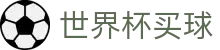 世界杯买球 - SHIJIEBEI官方入口 - 登录唯一主站和官方窗口